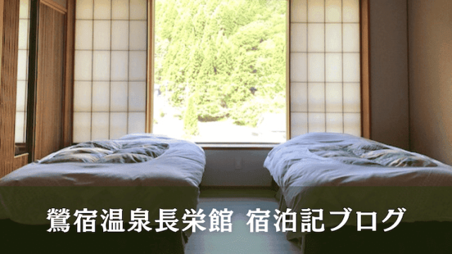 鶯宿温泉　長栄館　ブログ
